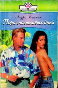 Обложка книги Пора счастливых дней
