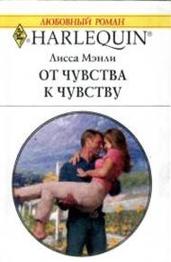 Обложка книги От чувства к чувству