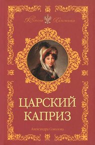 Обложка книги Царский каприз