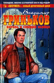 Обложка книги Король и спящий убийца