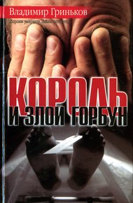 Обложка книги Король и Злой Горбун