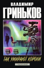 Обложка книги Так умирают короли