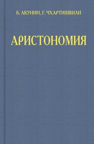 Аристономия