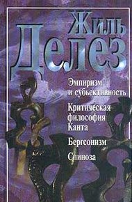 Обложка книги Эмпиризм и субъективность (сборник)