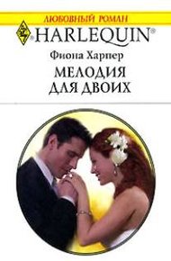 Обложка книги Мелодия для двоих