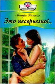 Обложка книги Это несерьезно!..