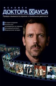 Обложка книги Феномен доктора Хауса