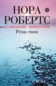 Обложка книги Река снов