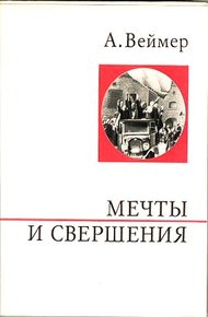 Обложка книги Мечты и свершения