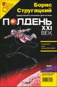 Обложка книги Полдень, XXI век, 2009 № 03