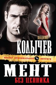 Обложка книги Мент без ценника