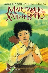 Обложка книги Марселино Хлеб-и-Вино