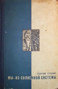 Обложка книги Мы — из Солнечной системы