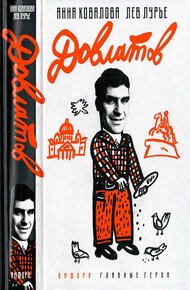 Обложка книги Довлатов