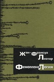 Обложка книги Феноменология
