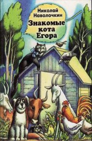 Обложка книги Знакомые кота Егора