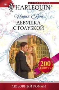 Обложка книги Девушка с голубкой