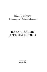 Обложка книги Цивилизации древней Европы
