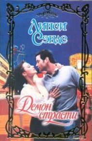 Обложка книги Демон страсти