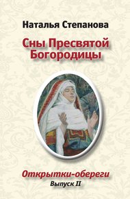 Обложка книги Сны пресвятой Богородицы