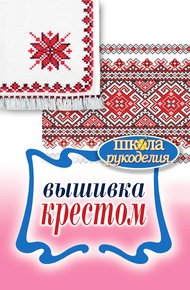 Обложка книги Вышивка крестом