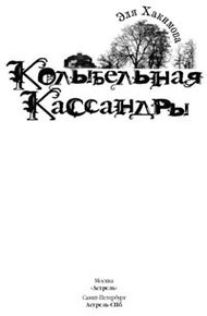 Обложка книги Колыбельная Кассандры