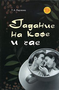 Обложка книги Гадание на кофе и чае