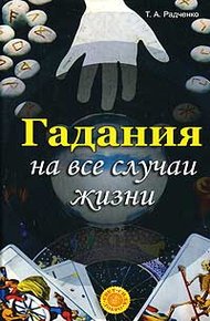 Обложка книги Гадания на все случаи жизни