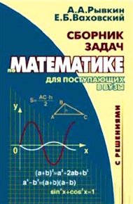 Обложка книги Сборник задач по математике с решениями для поступающих в вузы