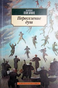 Обложка книги Переселение душ