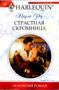 Обложка книги Страстная скромница