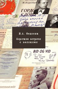 Обложка книги Короткие встречи с великими