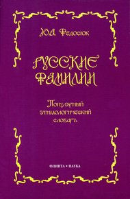 Обложка книги Русские фамилии. Популярный этимологический словарь
