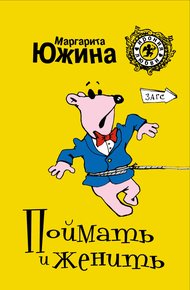 Обложка книги Поймать и женить