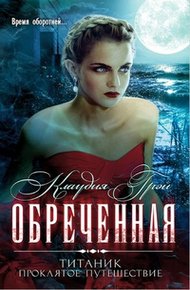 Обложка книги Обреченная