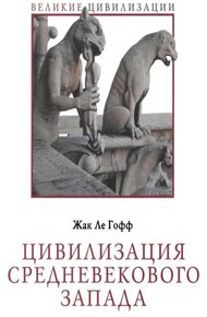 Обложка книги Цивилизация средневекового Запада
