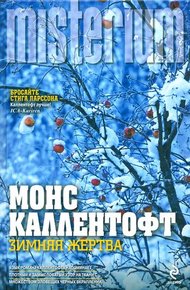 Обложка книги Зимняя жертва