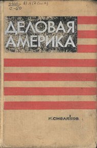 Обложка книги Деловая Америка: записки инженера