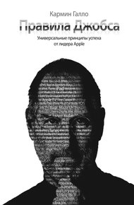 Обложка книги Правила Джобса. Универсальные принципы успеха от основателя Apple