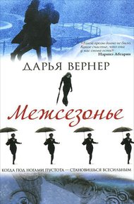 Обложка книги Межсезонье