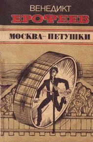 Обложка книги Москва — Петушки