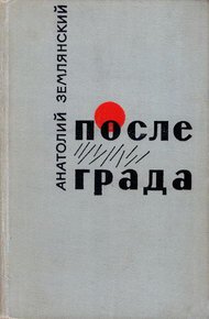 Обложка книги После града [Маленькие повести, рассказы]