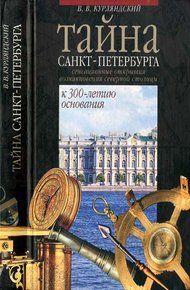 Обложка книги Тайна Санкт-Петербурга. Сенсационное открытие возникновения города. К 300-летию основания