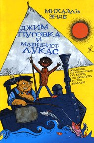 Обложка книги Джим Пуговка и машинист Лукас