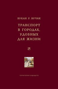 Обложка книги Транспорт в городах, удобных для жизни