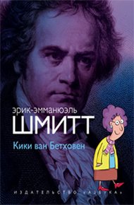 Обложка книги Кики ван Бетховен