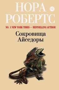 Обложка книги Сокровища Айседоры