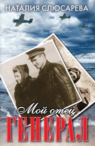 Обложка книги Мой отец генерал (сборник)