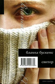 Обложка книги Свитер