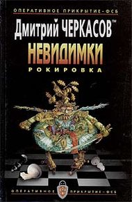 Обложка книги Рокировка